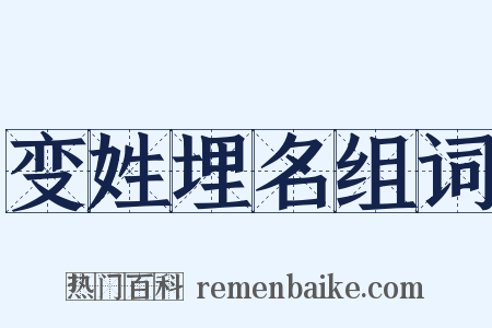 变姓埋名组词是什么意思的图片
